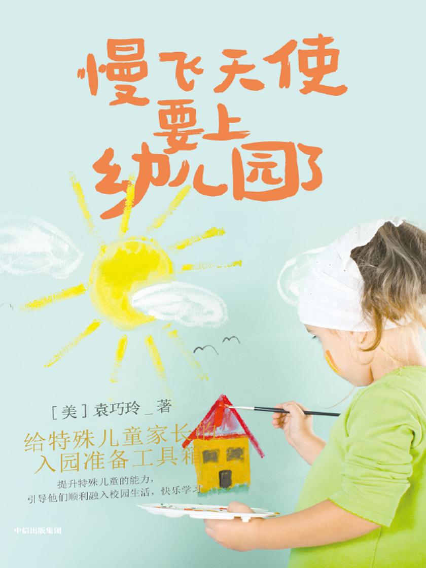 慢飞天使要上幼儿园了