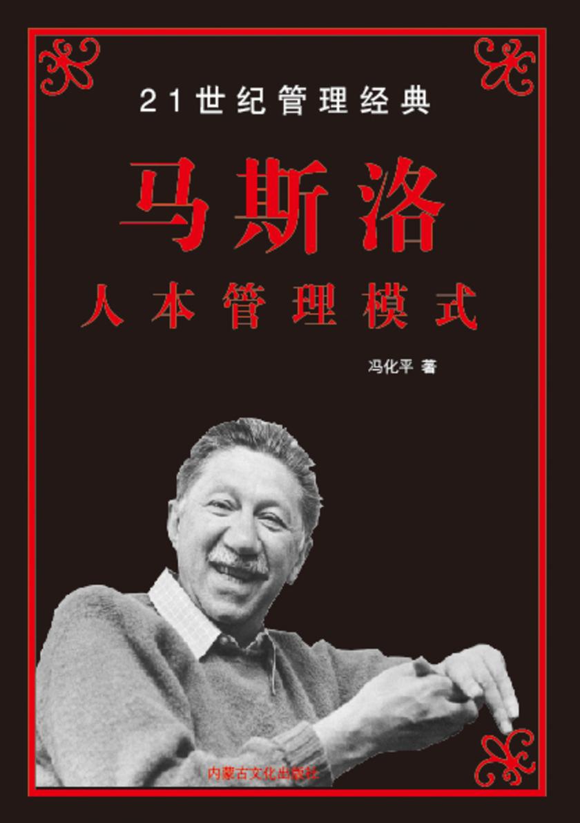 马斯洛人本管理模式