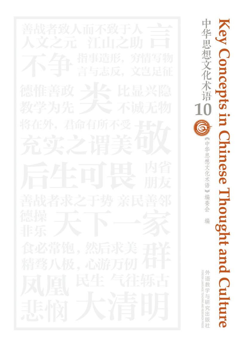 中华思想文化术语10