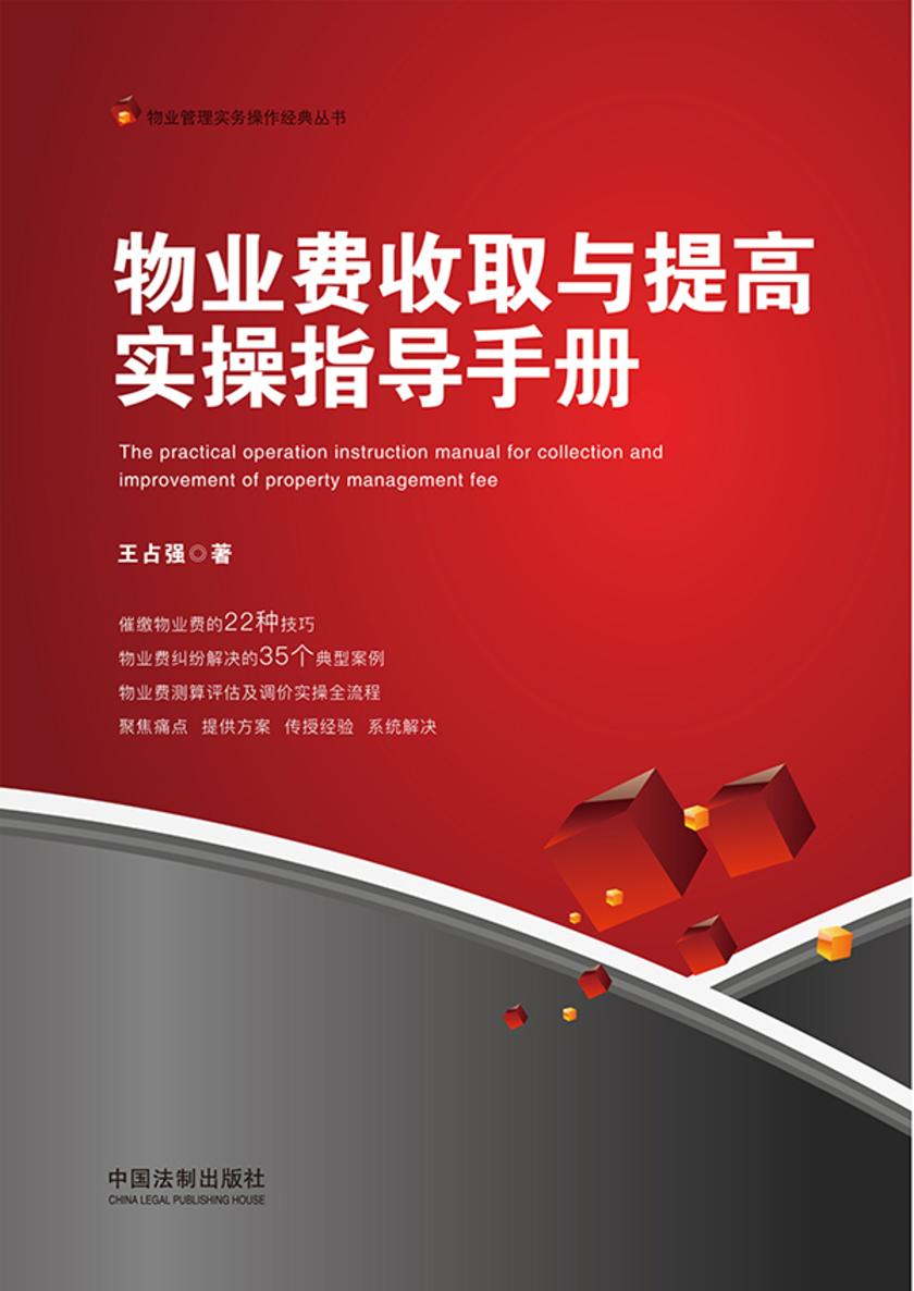 物业费收取与提高实操指导手册