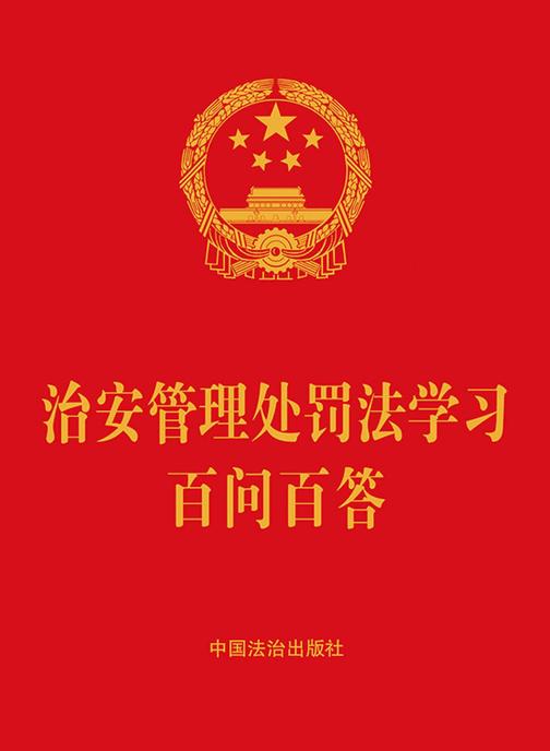 治安管理处罚法学习百问百答(2025年版)