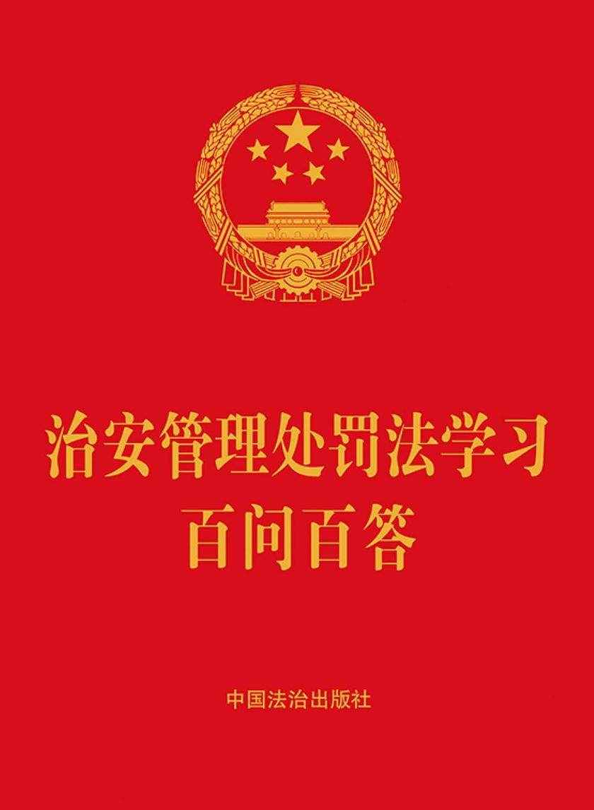 治安管理处罚法学习百问百答(2025年版)
