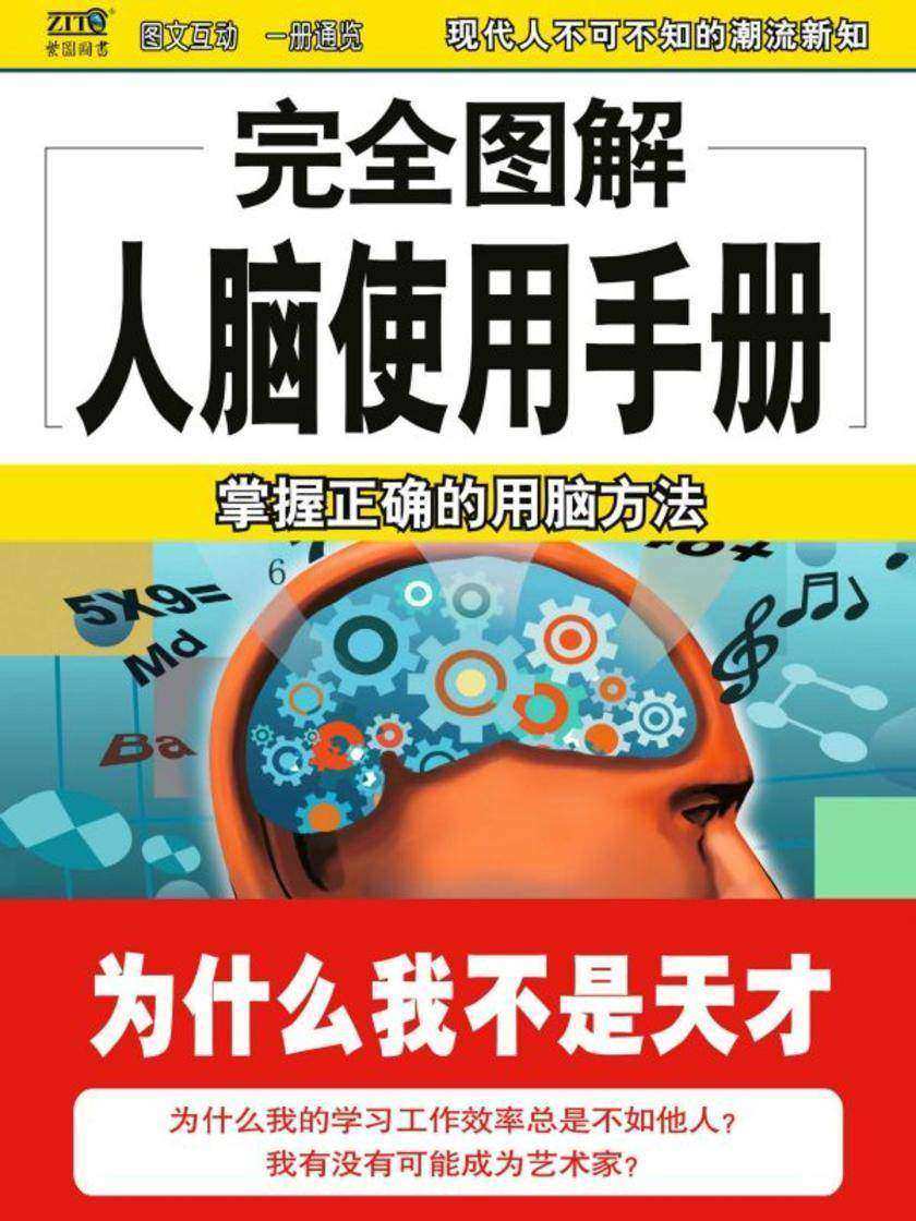 完全图解人脑使用手册