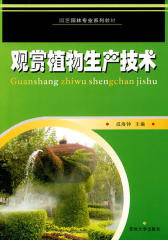 观赏植物生产技术(仅适用PC阅读)