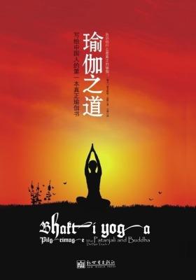 瑜伽之道