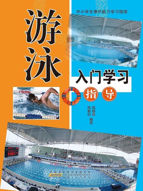 游泳入门学习指南