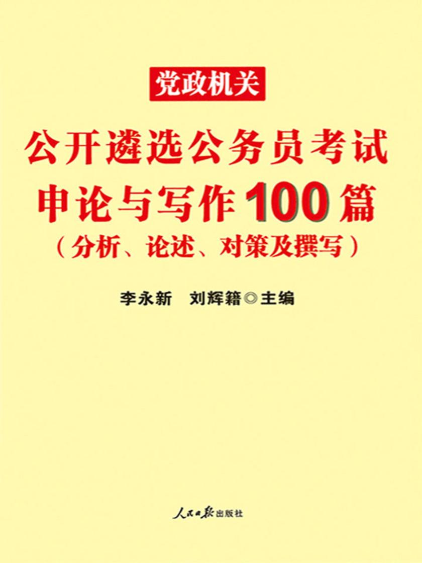 中公2019党政机关公开遴选公务员考试申论与写作100篇分析论述对策及撰写