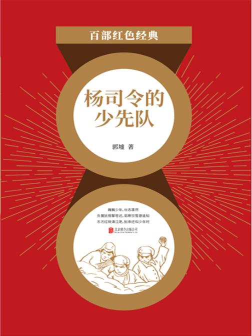 杨司令的少先队