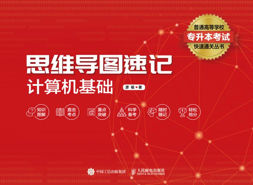 思维导图速记:计算机基础