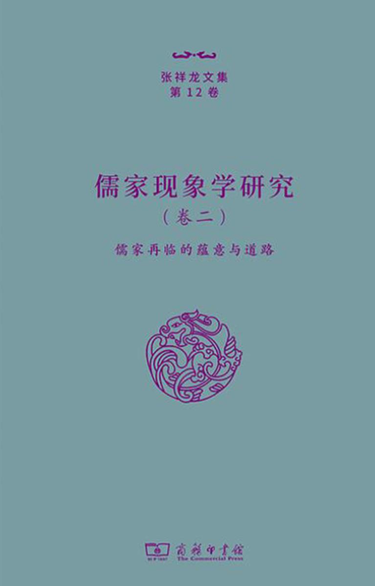 儒家现象学研究(卷二)