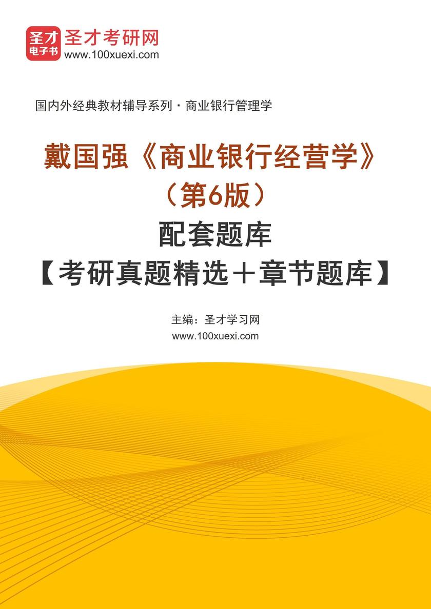 戴国强《商业银行经营学》(第6版)配套题库【考研真题精选+章节题库】