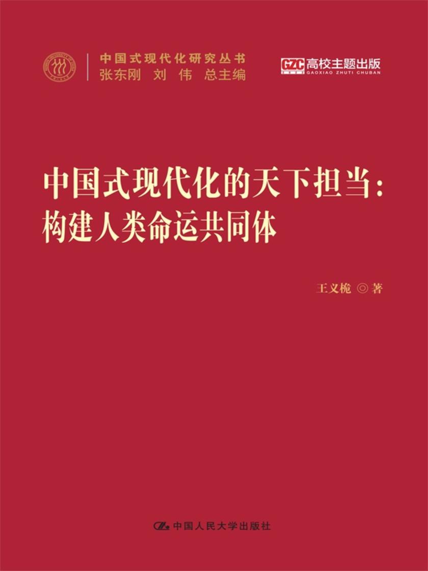 中国式现代化的天下担当:构建人类命运共同体(中国式现代化研究丛书)