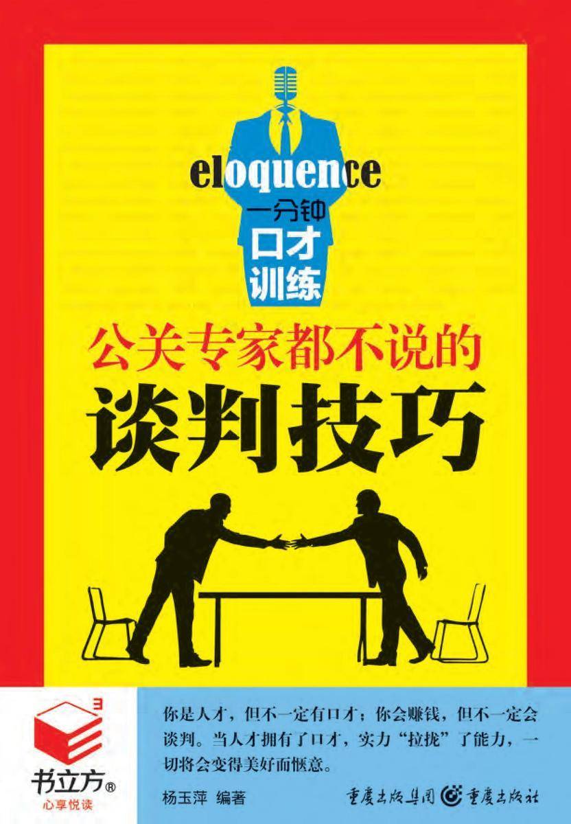 一分钟口才训练:公关专家都不说的谈判技巧