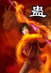 蛊
