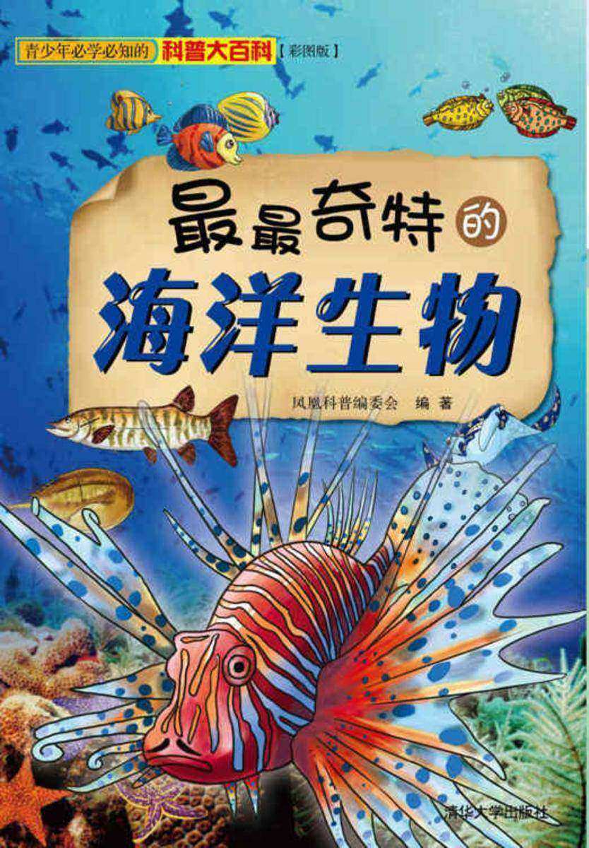 最最奇特的海洋生物