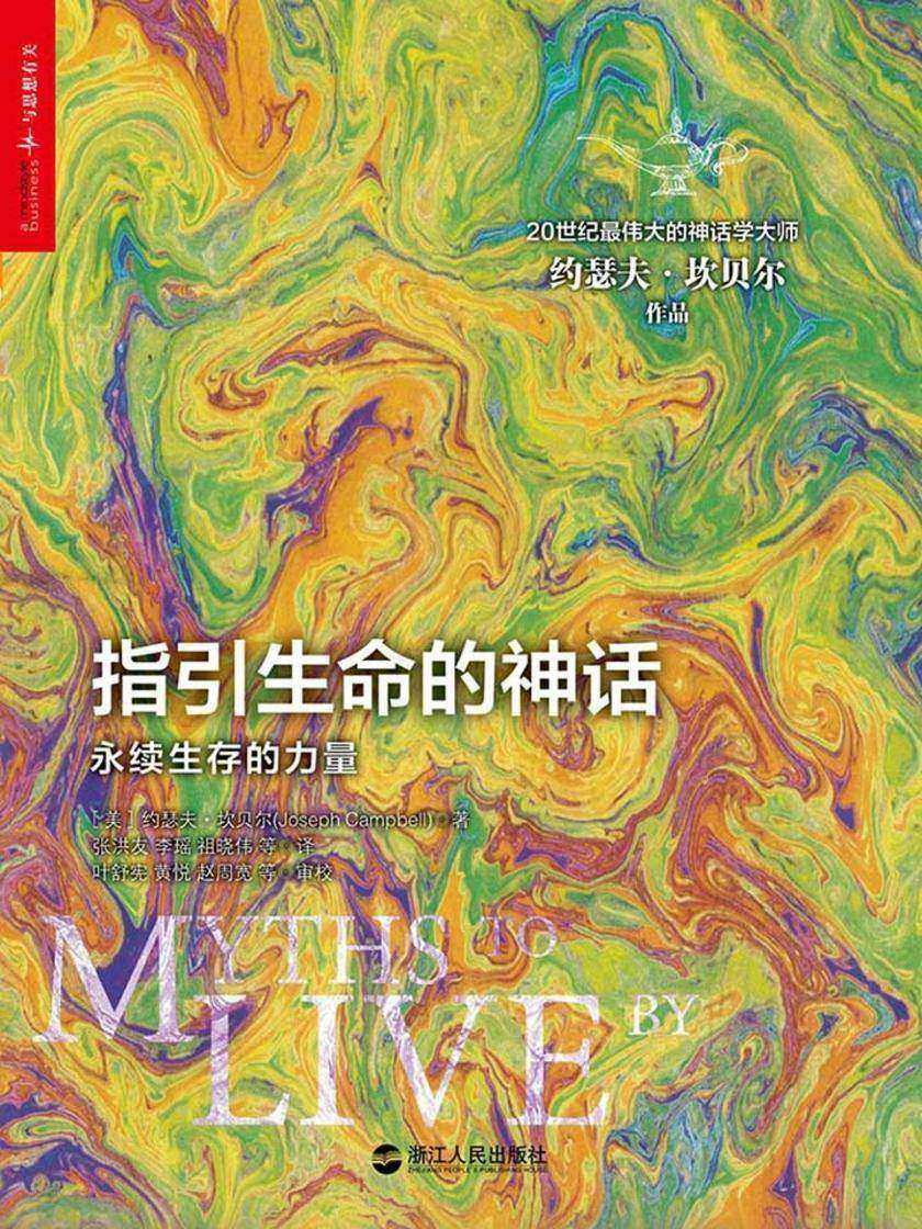 指引生命的神话:永续生存的力量