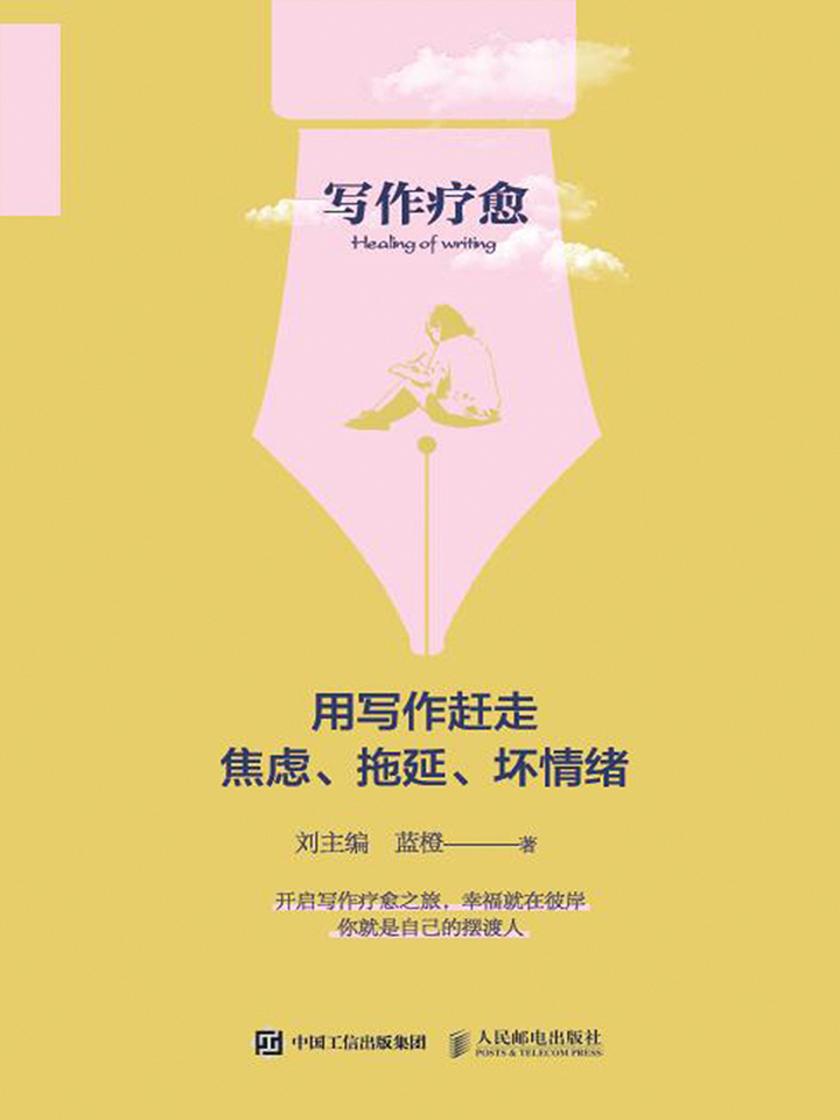 写作疗愈 用写作赶走焦虑、拖延、坏情绪