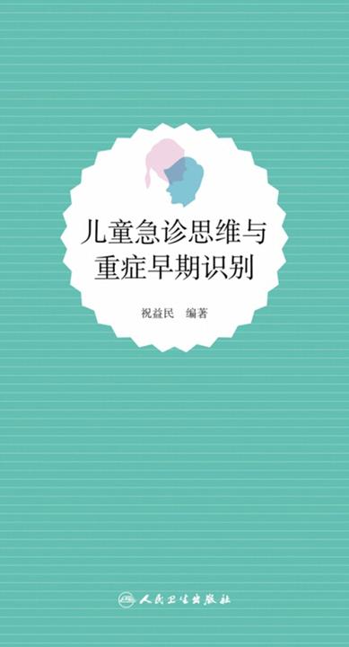 儿童急诊思维与重症早期识别