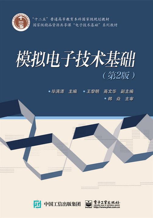 模拟电子技术基础(第2版)