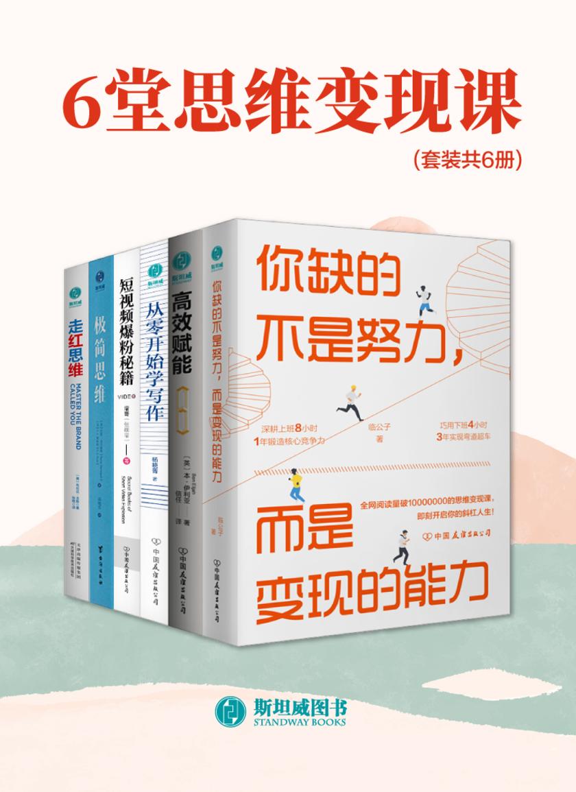 6堂思维变现课(套装共6册)
