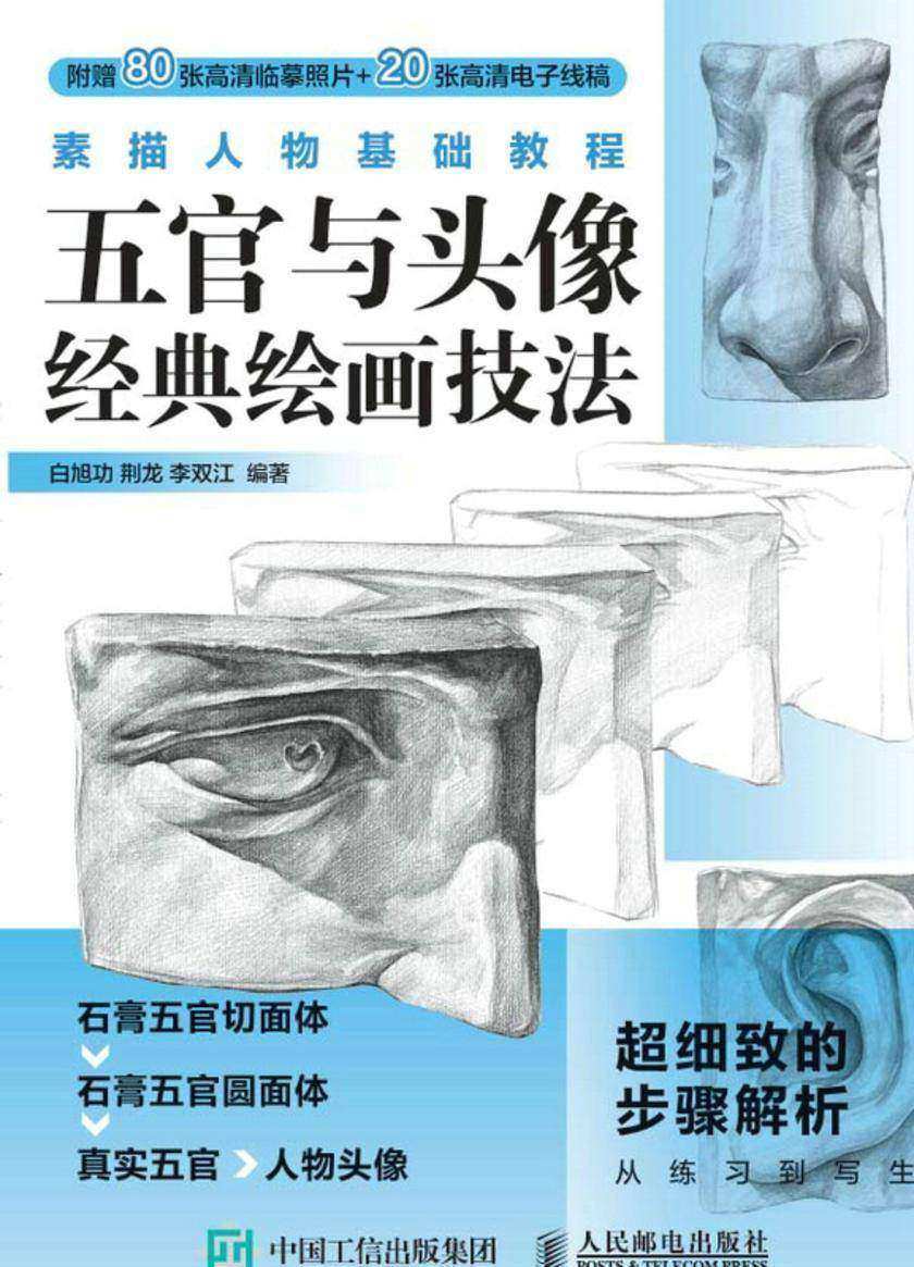 素描人物基础教程 五官与头像经典绘画技法