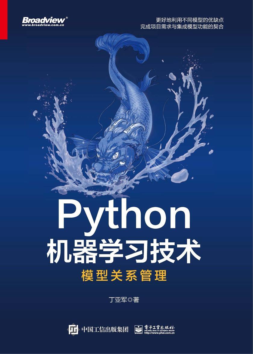 Python机器学习技术:模型关系管理
