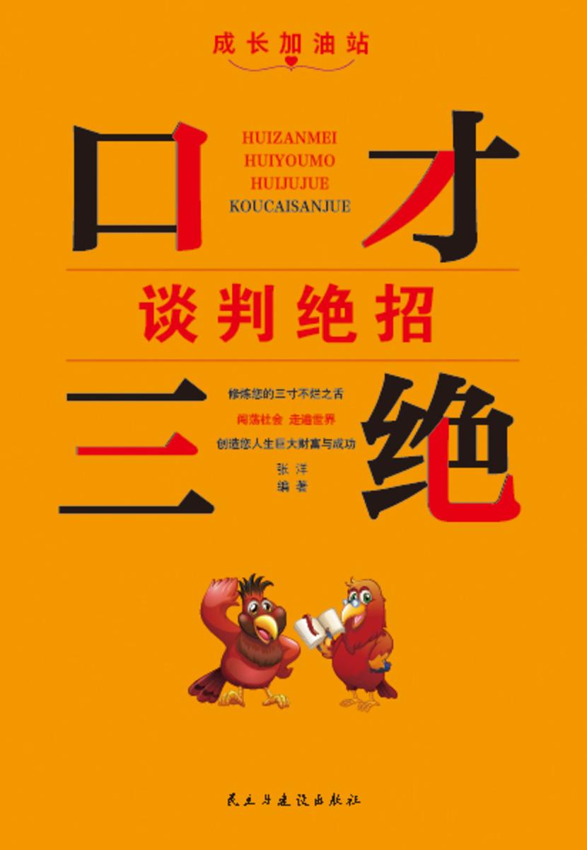 口才三绝?谈判绝招