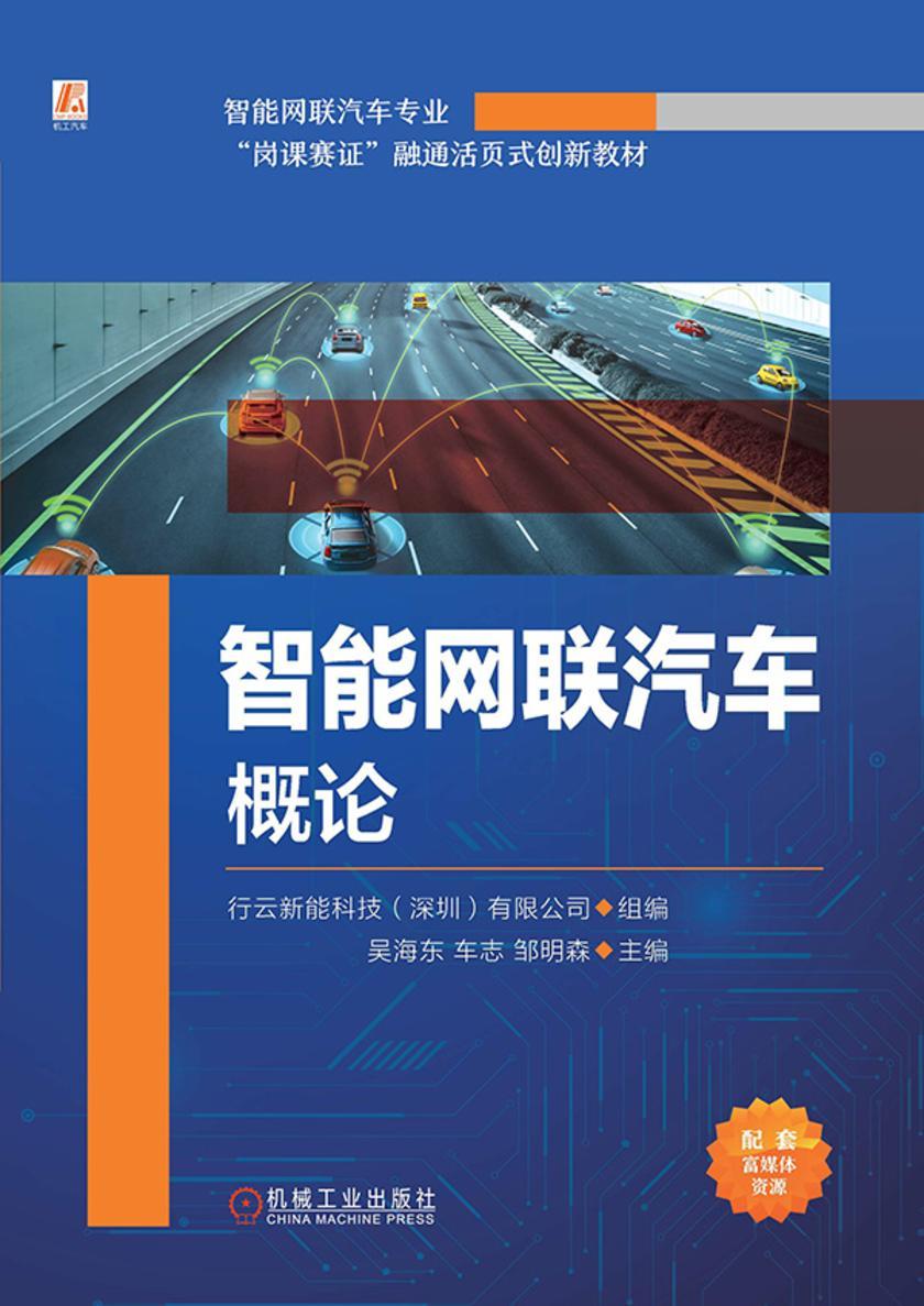 智能网联汽车概论