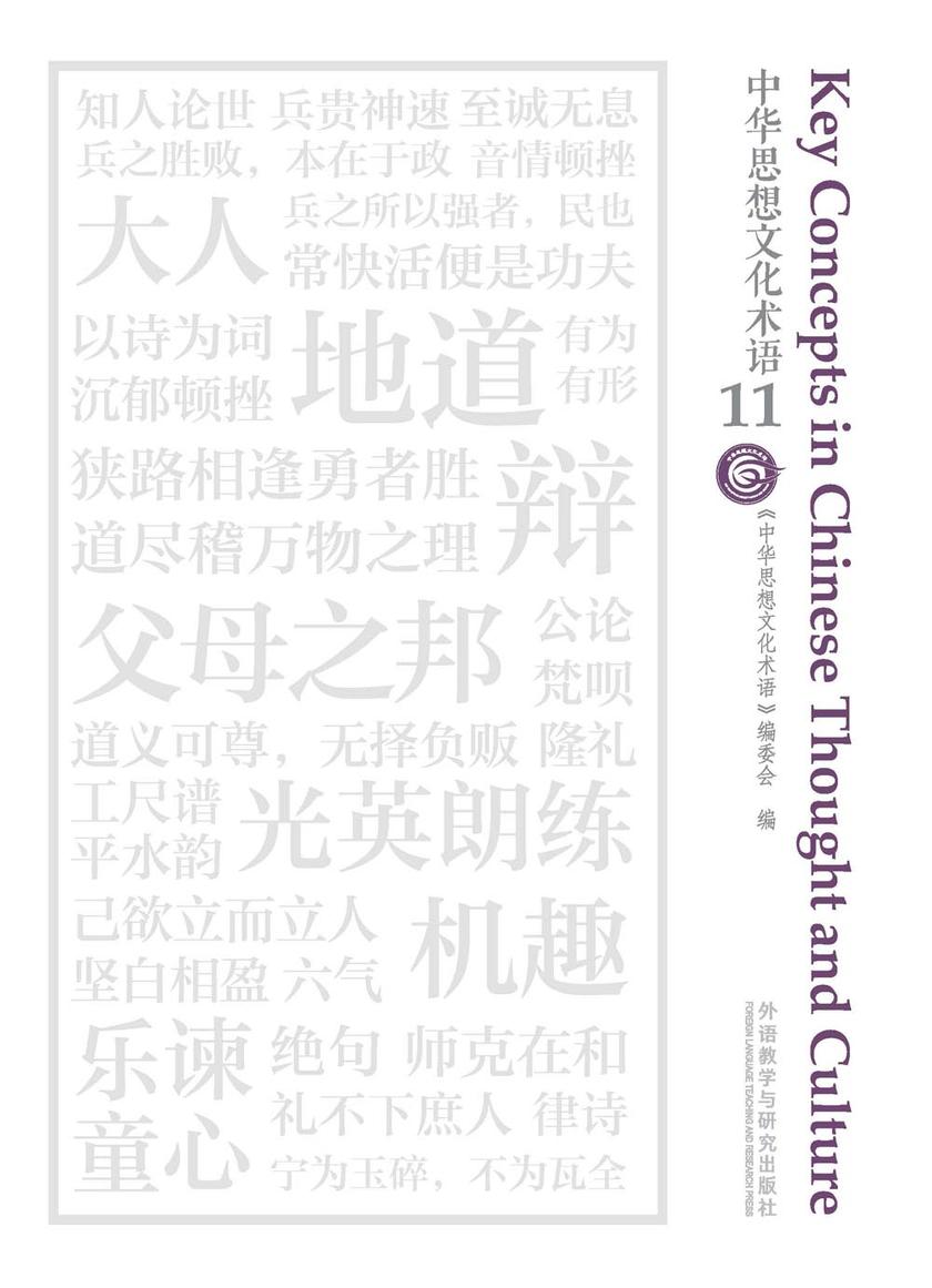 中华思想文化术语11