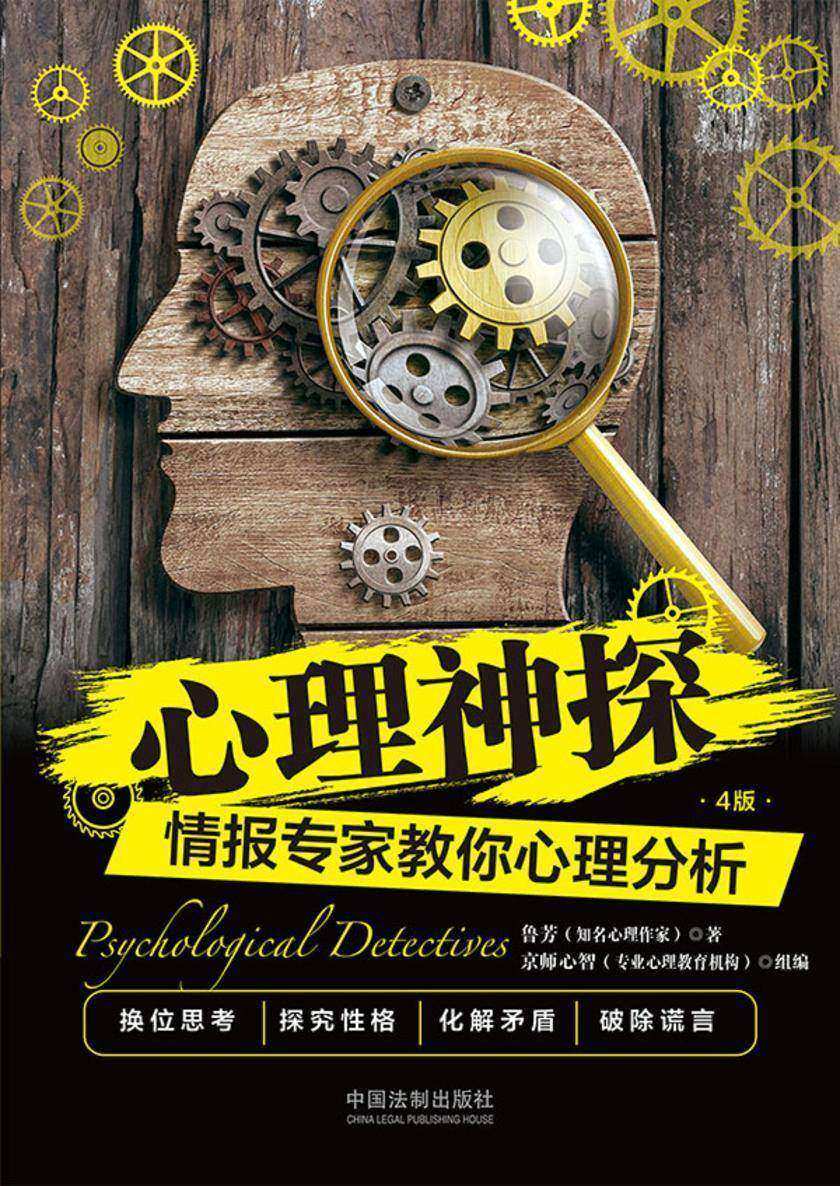 心理神探:情报专家教你心理分析(CIA)