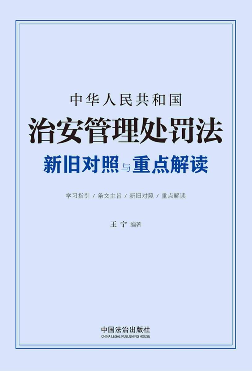 中华人民共和国治安管理处罚法新旧对照与重点解读(2025年版)