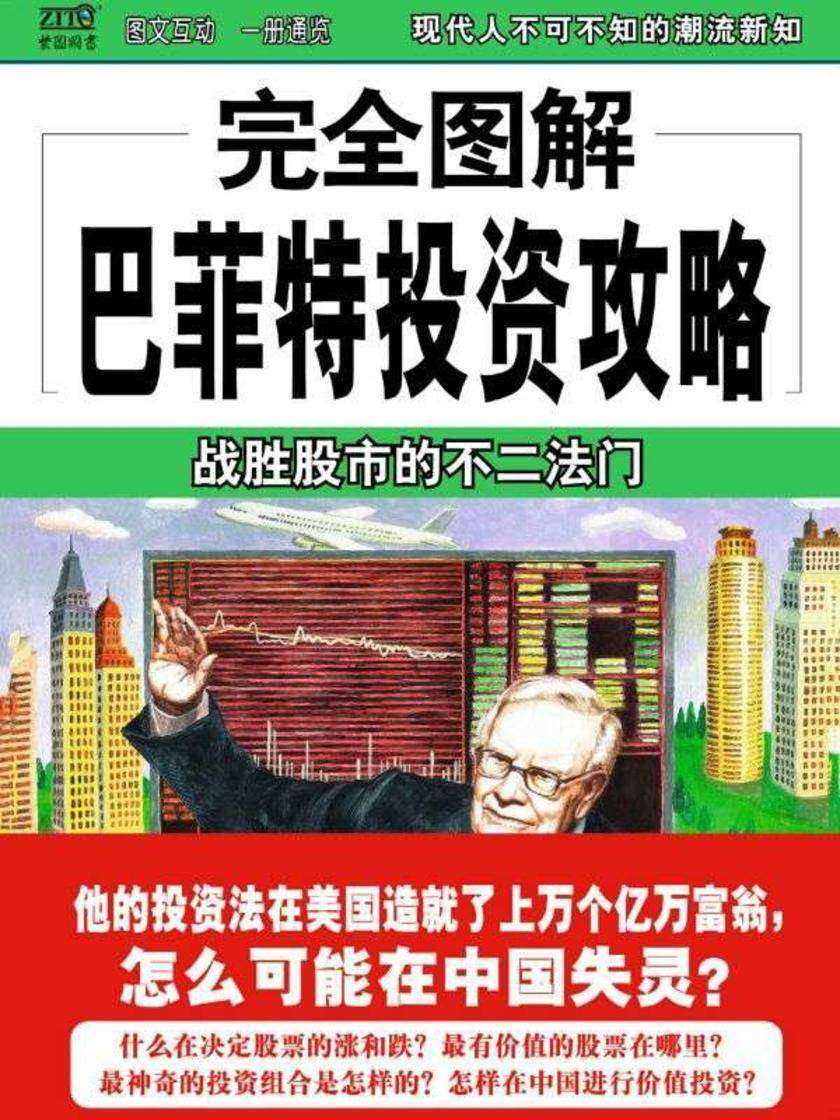 完全图解巴菲特投资攻略