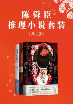 陈舜臣推理小说套装（共3册）