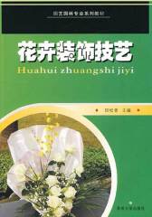 花卉装饰技艺(仅适用PC阅读)