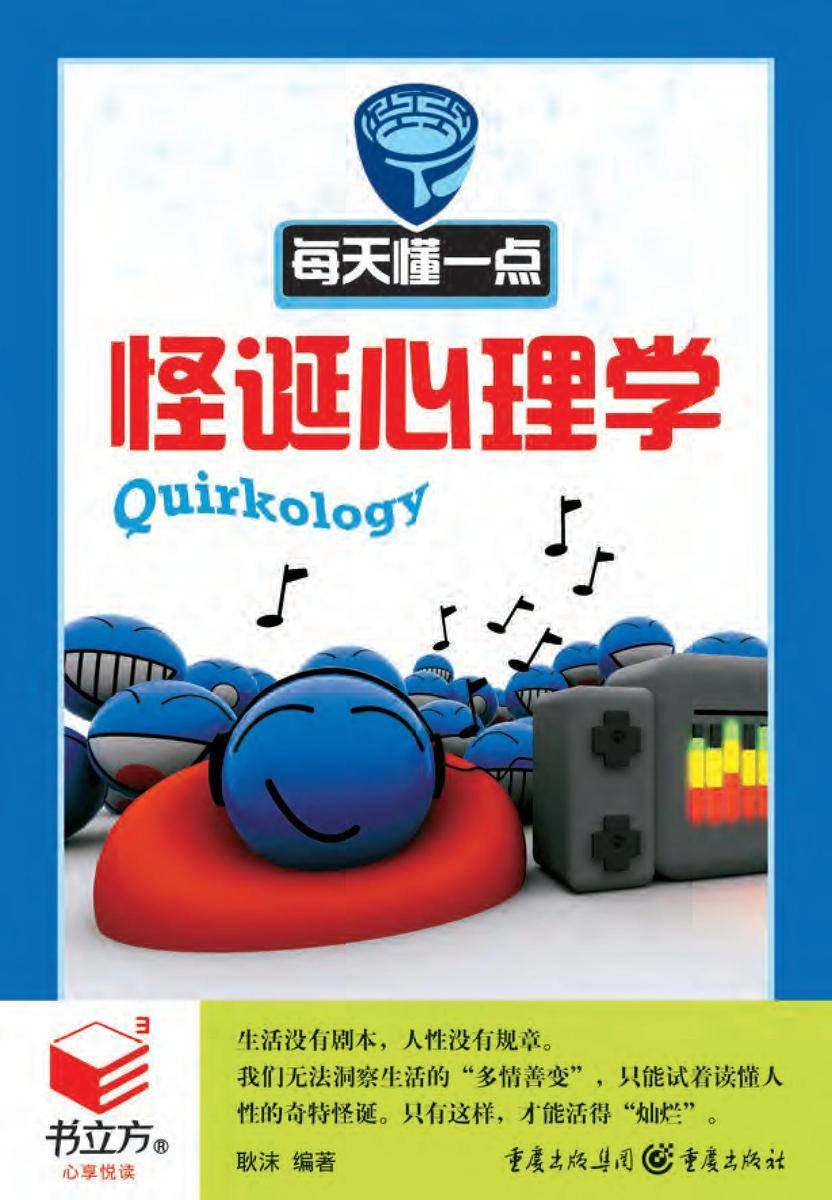 每天懂一点怪诞心理学