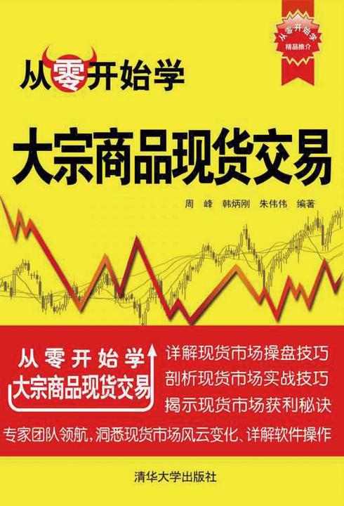 从零开始学大宗商品现货交易