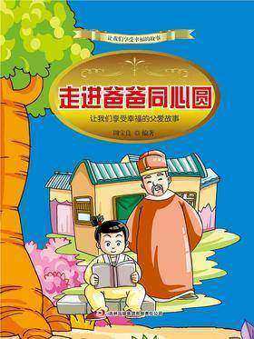 走进爸爸同心圆：让我们享受幸福的父爱故事