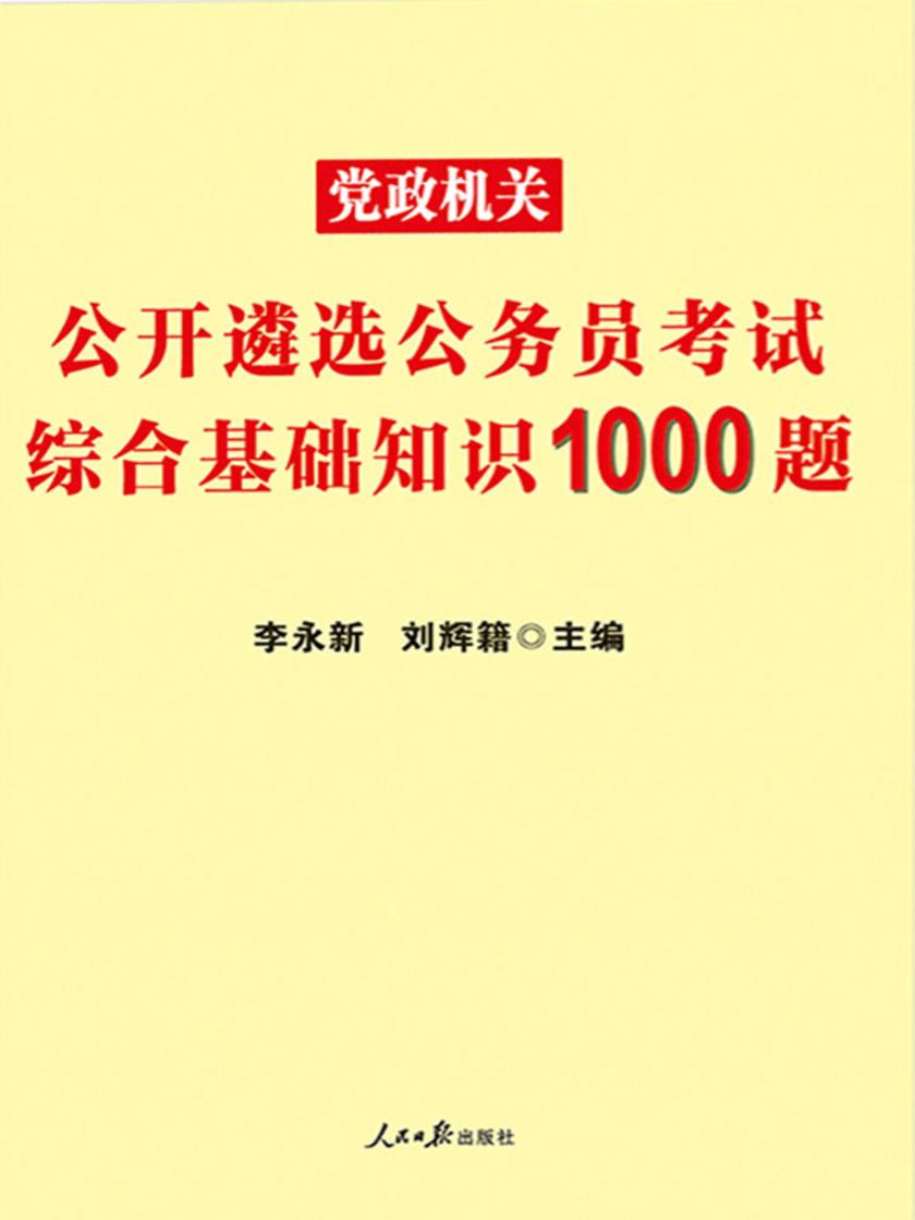 中公2019党政机关公开遴选公务员考试综合基础知识1000题