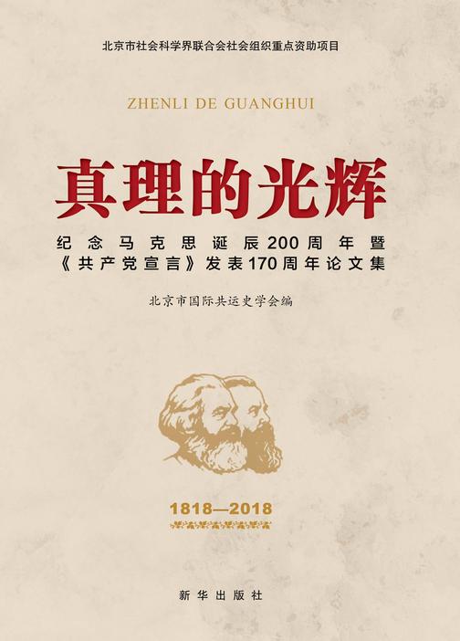 真理的光辉：纪念马克思诞辰200周年暨《共产党宣言》发表170周年论文集