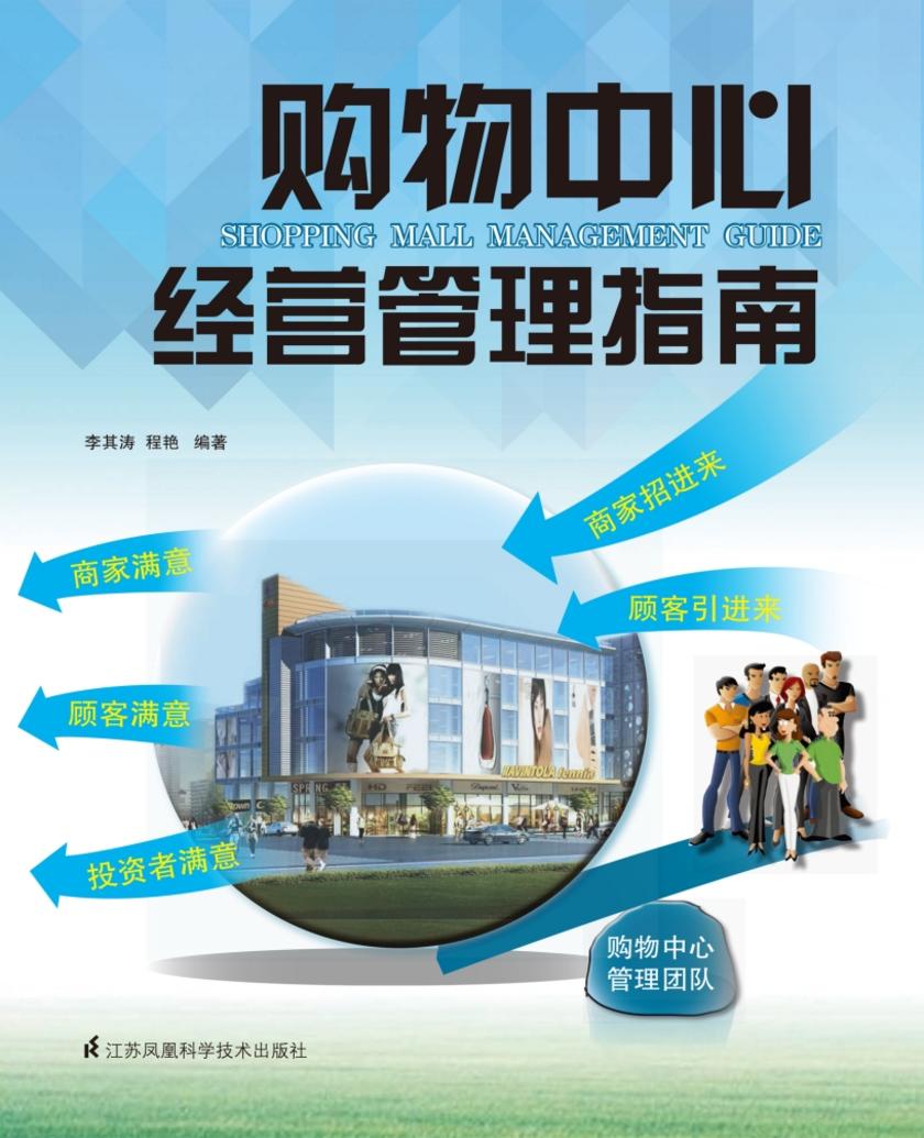 购物中心经营管理指南