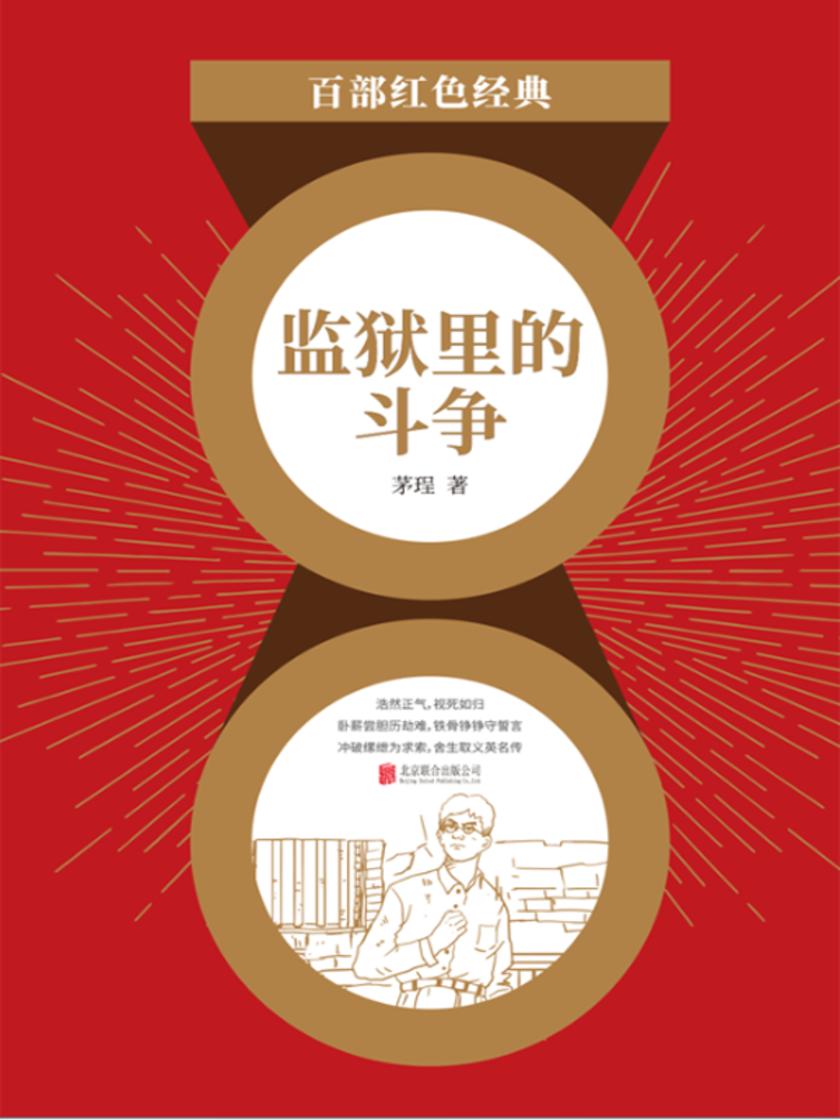 监狱里的斗争