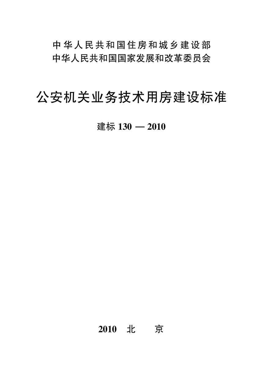 建标 130-2010公安机关业务技术用房建设标准