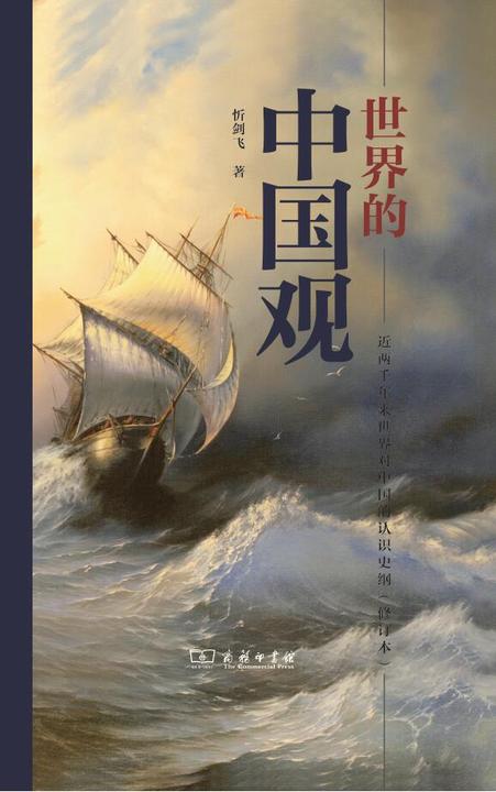 世界的中国观——近两千年来世界对中国的认识史纲(修订版)