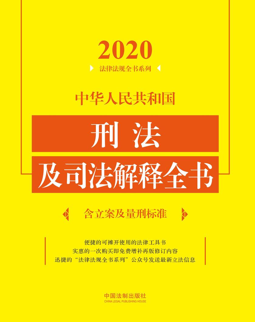 中华人民共和国刑法及司法解释全书(含立案及量刑标准)(2020年版)
