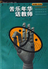 苦乐年华话教师(仅适用PC阅读)