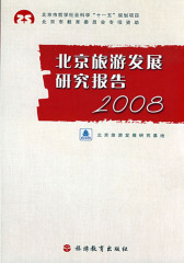 北京旅游发展研究报告2008(仅适用PC阅读)