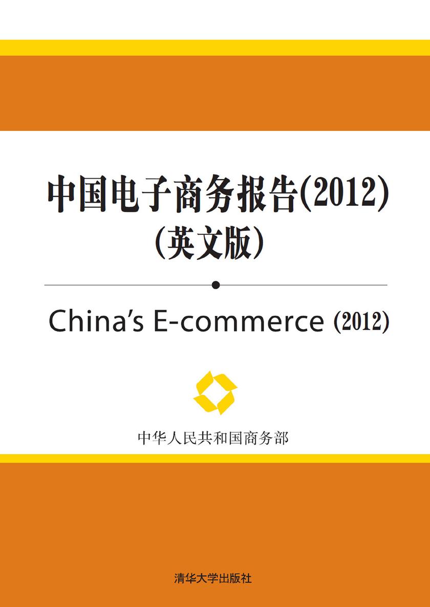 中国电子商务报告(2012)(英文版)