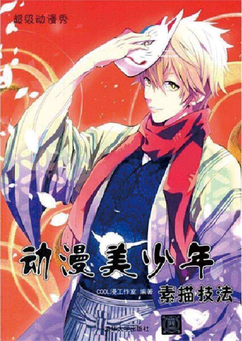 动漫美少年素描技法