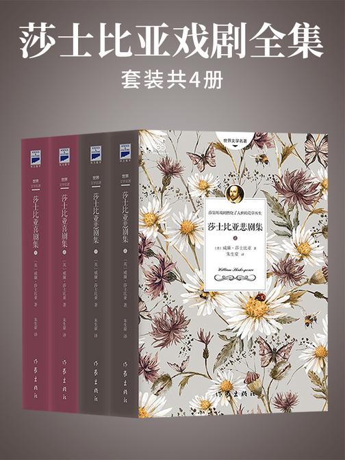 莎士比亚戏剧全集(共4册)