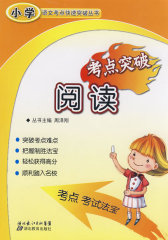 小学语文考点快速突破丛书：考点突破阅读(试读本)